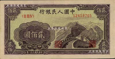 第一版人民币“长城图”贰佰圆，八五成新