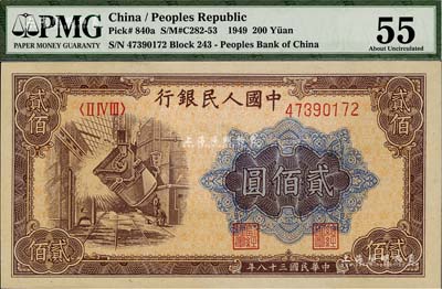 第一版人民币“炼钢图”贰佰圆，九五成新