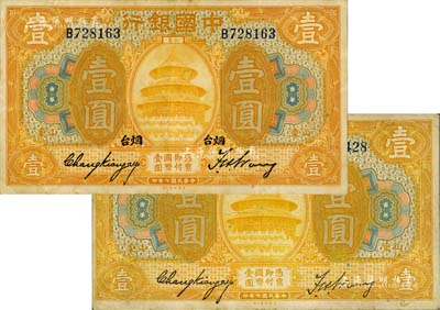 民国七年（1918年）中国银行桔色壹圆共2枚不同，山东地名，其中1枚又加印“烟台”地名，张嘉璈·王祖训签名，八至八五成新