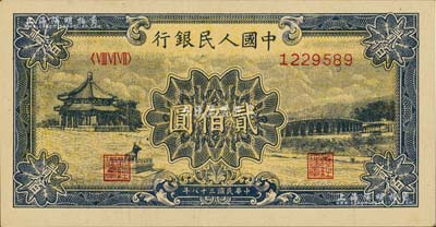 第一版人民币“颐和园”贰佰圆，江南藏家出品，九五成新