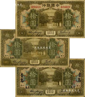 民国七年（1918年）中国银行拾圆共3枚不同，详分：山东地名、山东·烟台地名、山东·青岛地名，均为张嘉璈·王祖训签名，七五至八成新