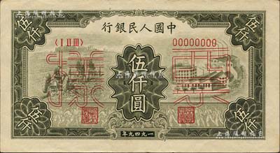 第一版人民币“三拖与工厂”伍仟圆票样，正背共2枚，江南藏家出品，九五成新
