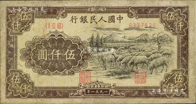 第一版人民币1951年维文版“绵羊图”伍仟圆，有修补，七成新