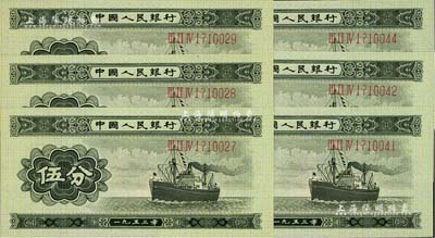 第二版人民币1953年长号券伍分共6枚，断续连号，全新