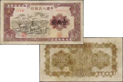 第一版人民币1951年蒙文版“牧马图”壹万圆，中国纸币之大名誉品；源于资深藏家出品，有修补，七五成新