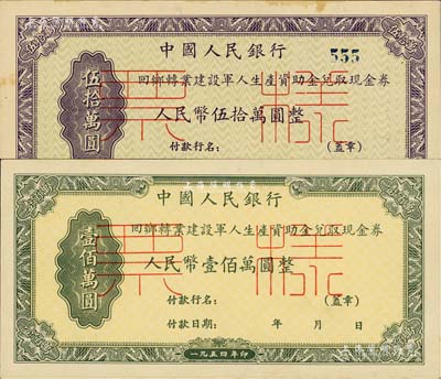 1954年中国人民银行回乡转业建设军人资助金兑取现金券人民币伍拾万圆、壹佰万圆票样共2枚全套，正背共4枚；台湾藏家出品，九五至九八成新