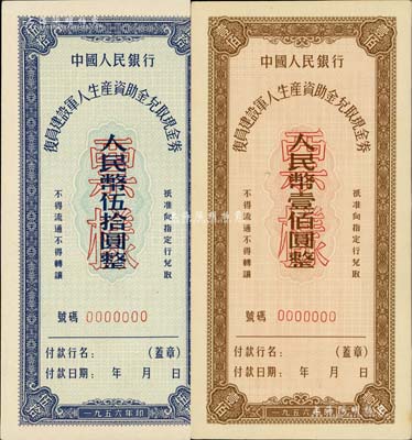 1956年中国人民银行复员建设军人生产资助金兑取现金券伍拾圆、壹佰圆票样共2枚全套，台湾藏家出品，九八成新