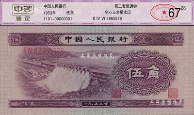 第二版人民币1953年伍角，“中钞鉴定”评级高分，全新