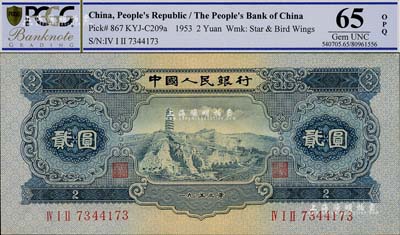 第二版人民币1953年贰圆，全新