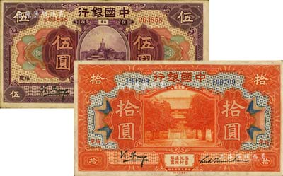 民国七年（1918年）中国银行紫色伍圆、桔红拾圆共2枚不同，福建地名，冯耿光·陆建章签名，八至八五成新