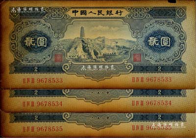 第二版人民币1953年贰圆共3枚连号，七...