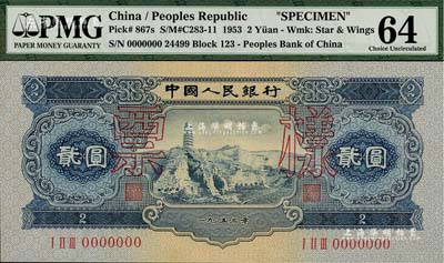 第二版人民币1953年贰圆票样，全新