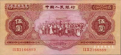 第二版人民币1953年伍圆，九成新