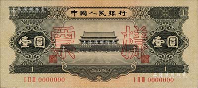 第二版人民币1956年黑壹圆票样，少见，九八成新