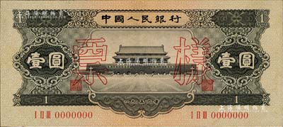 第二版人民币1956年黑壹圆票样，少见，九八成新