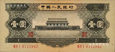 第二版人民币1956年黑壹圆，九八成新