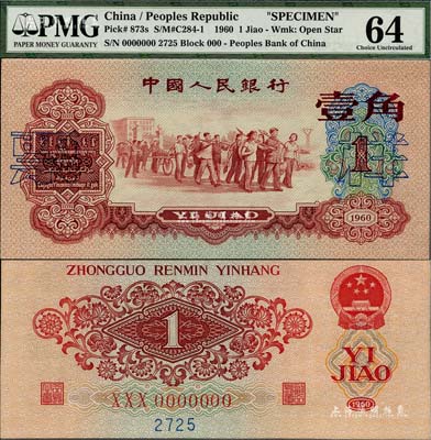 第三版人民币1960年红壹角票样，全新