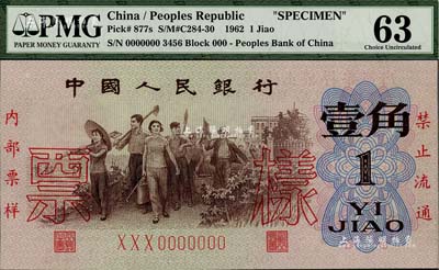 第三版人民币1962年壹角票样，全新