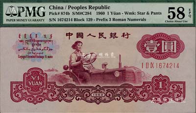 第三版人民币1960年壹圆，布图水印，九...
