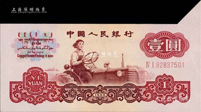 第三版人民币1960年壹圆五星水印，错版...