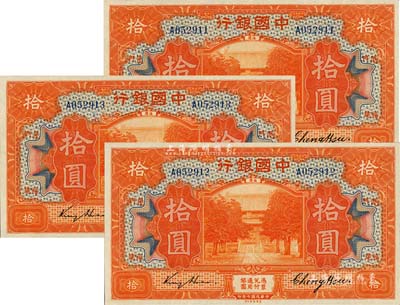民国七年（1918年）中国银行桔红色拾圆共3枚连号，福建地名，金还·郑煦签名，九八成新