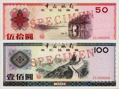 1979年中国银行外汇兑换券伍拾圆、壹佰圆票样共2枚不同，全新
