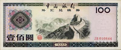 1979年中国银行外汇券壹佰圆，背面微有黄斑，未折九五成新