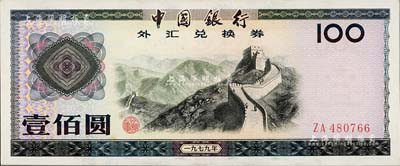 1979年中国银行外汇券壹佰圆，九八成新