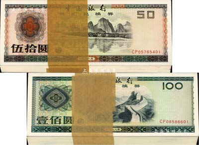 1988年中国银行外汇兑换券伍拾圆原封共100枚连号（其中有第4、5、10、14号共4枚为补号）、壹佰圆原封共100枚连号（其中第66号1枚为补号），合计共有200枚，全新