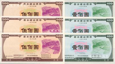 1989年基本建设债券壹佰圆3枚、伍佰圆...