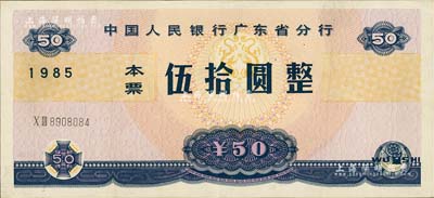 1985年中国人民银行广东省分行本票伍拾圆，台湾明德堂藏品，近九成新