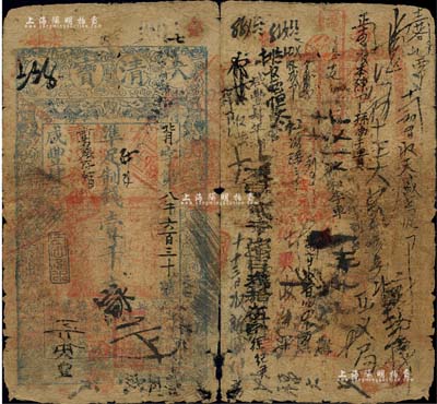 咸丰肆年（1854年）大清宝钞壹千文，背...