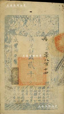 咸丰捌年（1858年）大清宝钞贰千文，禹...