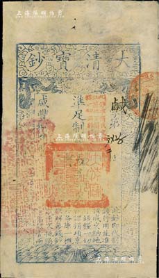 咸丰捌年（1858年）大清宝钞伍千文，鹹字号，加盖“此钞准商民交纳江苏地丁关税盐课一切正杂钱粮”字样，左边钤有“江南河道总督关防”；北美畅詠堂藏品，八成新