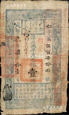 咸丰叁年柒月拾壹日（1853年）户部官票壹两，仁字伍百柒拾捌号（小号码），正面加盖“粮台”和“拾壹年春季改发江北”等字样，此为最早期发行的“粮台”券，左边上端无“每两比库平少陆分”字样，有背书近十处；北美畅詠堂藏品，少见，右下角背有贴补，近七成新