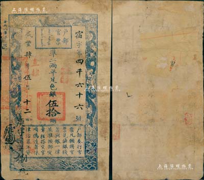 咸丰肆年伍月十二日（1854年）户部官票伍拾两，宿字号，加盖“直隶”、“拾年夏季颁发直隶”字样，且左下角重新编号“庚字二千四百捌号”；北美畅詠堂藏品，背有贴补及揭薄，七成新，敬请预览