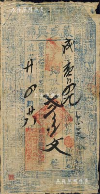 道光廿年（1840年）双盛兴号贰串文，北美畅詠堂藏品，少见，七成新