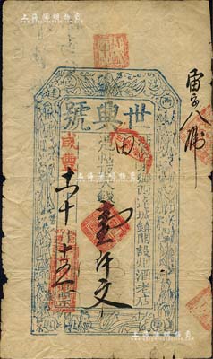 咸丰十一年（1861年）世兴号·凭帖取...