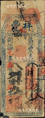 同治元年（1862年）祥丰·凭票支钱陆百文，清代福州府台伏格式钞票；北美畅詠堂藏品，罕见，七成新