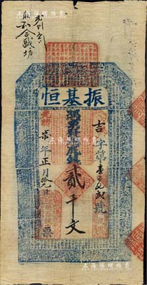 光绪柒年（1881年）振基恒贰千文，直隶...