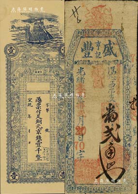 清代钱票2种，详分：光绪叁贰年（1906...