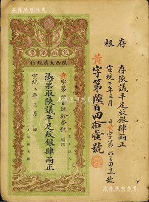 宣统二年（1910年）陕西大清银行兑换银...