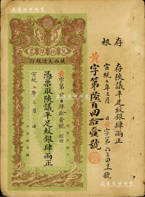 宣统二年（1910年）陕西大清银行兑换银...