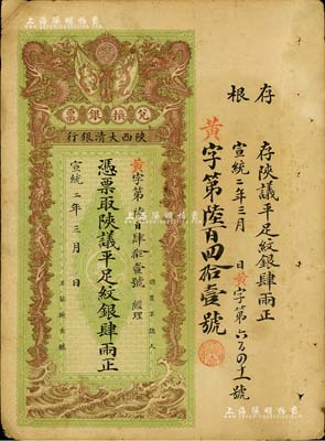 宣统二年（1910年）陕西大清银行兑换银票·凭票取陕议平足纹银肆两，北美畅詠堂藏品，八成新