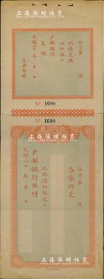 光绪三十年（1904-）大清户部银行支票...