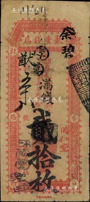北京（灯市口）聚丰钱店·凭帖取（各省铜...