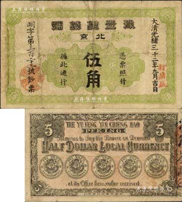 光绪三十二年（1906年）豫丰银钱号伍角...