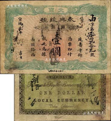 宣统元年（1909年）泰兴银号银票壹圆，...