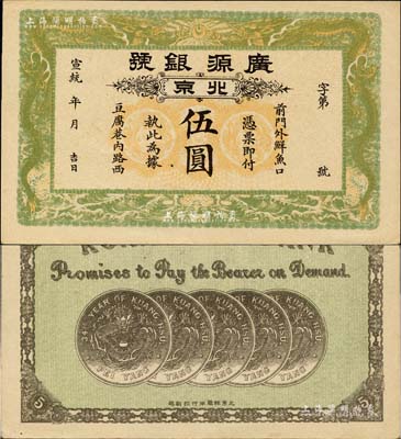 宣统年（1909-11年）广源银号伍圆，...