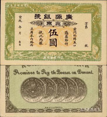 宣统年（1909-11年）广源银号伍圆，...